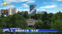 五一假期陕西文旅“放大招”