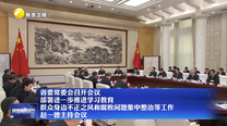 省委常委会召开会议 部署进一步推进学习教育群众身边不正之风和腐败问题集中整治等工作 赵一德主持会议