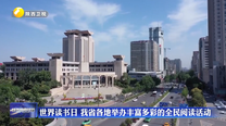 世界读书日 我省各地举办丰富多彩的全民阅读活动