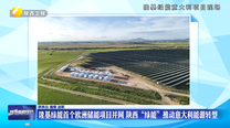 隆基绿能首个欧洲储能项目并网 陕西“绿能”推动意大利能源转型