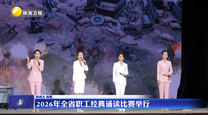 2026年全省职工经典诵读比赛举行