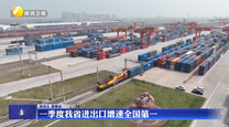 一季度我省进出口增速全国第一