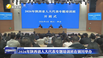 2026年陕西省人大代表专题培训班在铜川举办