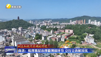 商洛：梳理基层治理最薄弱环节 立行立改解民忧