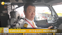 长安航空机长冯宝林——四十年蓝天坚守 护航空中丝路畅行