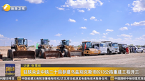 驻陕央企中铁二十局参建乌兹别克斯坦D213公路重建工程开工