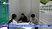 精准对接访企拓岗 助力农科高学历人才奔赴人生新赛道