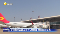 天津航空在榆林新开3条航线 加密航线运力