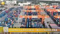陕西检察机关走进西安国际港 问需问计护航跨境贸易畅通