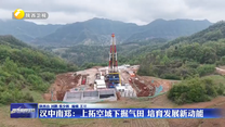 汉中南郑：上拓空域下掘气田 培育发展新动能
