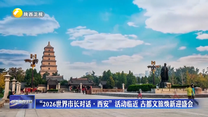 “2026世界市长对话·西安”活动临近 古都文旅焕新迎盛会