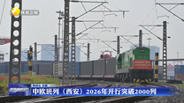 中欧班列（西安）2026年开行突破2000列