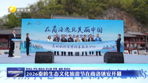 2026秦岭生态文化旅游节在商洛镇安开幕