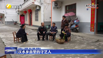 汉水乡音里的守艺人