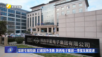 深耕专精特新 打破国外垄断 陕西电子集团一季度发展提速