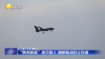 “陕西制造”逐空而上 创新驱动自立自强