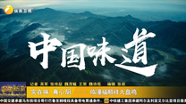 实在味 真心厨——临潼福顺祥大盘鸡