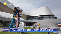 “2026世界市长对话·西安”活动4月27日启动