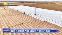 我省各地抢抓农时 确保农产品丰产增收