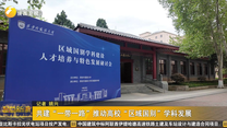 共建“一带一路”推动高校“区域国别”学科发展