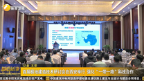 首届极地建造技术研讨会在西安举行 强化“一带一路”科技合作