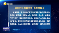 赵刚主持召开省政府第十二次常务会议