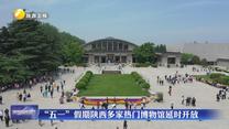 “五一”假期陕西多家热门博物馆延时开放