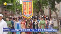 2026穿着汉服游陕西暨“五一”文旅消费周在西安启动