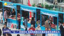 “五一”假期将至 我省各地推出优惠政策激发消费活力