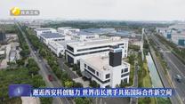 邂逅西安科创魅力 世界市长携手共拓国际合作新空间