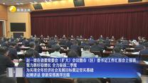 赵一德在省委常委会（扩大）会议暨市（区）委书记工作汇报会上强调 聚力抓好稳增长 全力奋战二季度 为实现全年经济社会发展目标奠定坚实基础 赵刚讲话 徐新荣邢善萍出席