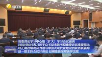 省委理论学习中心组（扩大）学习会议强调 持续对标对表习近平总书记来陕考察重要讲话重要指示 以正确政绩观奋力谱写中国式现代化建设的陕西新篇章 赵一德主持会议并讲话 赵刚徐新荣邢善萍出席