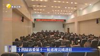 十四届省委第十一轮巡视完成进驻