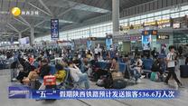 “五一”假期陕西铁路预计发送旅客536.6万人次