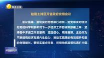 赵刚主持召开省政府党组会议