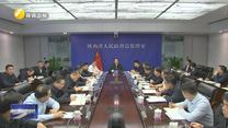 全省安全生产调度会召开 赵一德赵刚作出批示