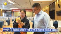 以劳模精神凝聚奋进力量 在平凡岗位续写不平凡的奋斗篇章