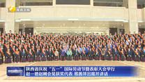 陕西省庆祝“五一”国际劳动节暨表彰大会举行 赵一德赵刚会见获奖代表 邢善萍出席并讲话