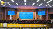 “驼铃相闻 青春共语”丝路青年交流活动在西安举行