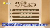 2025年度全国十大考古新发现揭晓 陕西富平长春遗址入选