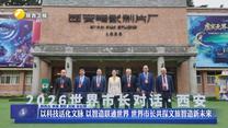 以科技活化文脉 以智造联通世界 世界市长共探文旅智造新未来