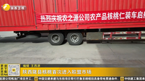陕西陇县核桃首次进入欧盟市场