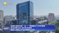 赵刚在调研检查“五一”假期重点工作时强调 繁荣消费市场 筑牢安全底线 确保人民群众平安祥和舒心过节