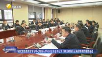 省纪委监委理论学习中心组深入学习习近平总书记关于树立和践行正确政绩观的重要论述