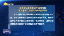 省纪委监委公开通报七起违反中央八项规定精神典型问题
