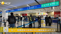 “五一”假期西安口岸预计出入境旅客近2.8万人次