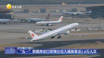 “五一”假期西安口岸预计出入境旅客近2.8万人次