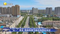 “五一”将至 我省各地节前市场供应充足
