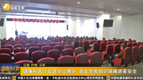 健康科普行走进华山景区 普及急救知识保障游客安全
