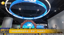 “2026世界市长对话·西安”活动举行